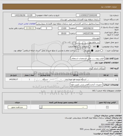 استعلام فیلتر ریبون ..... طبق مشخصات استعلام