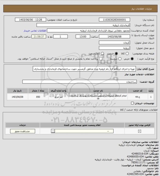 استعلام تهیه و اجرای ایزوگام فراز بام ارومیه ویژه مناطق گرمسیر جهت ساختمانهای فرمانداری و بخشداری