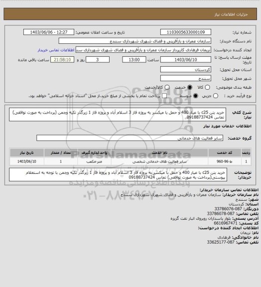 استعلام خرید بتن c25 با عیار 400 و حمل با میکسر به پروژه فاز 3 اسلام آباد و پروژه فاز 1 زیرگذر تکیه وچمن (پرداخت به صورت توافقی) تماس 09188737424