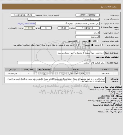 استعلام نرده کشی دیوار محوطه فرمانداری به شرح مدارک پیوست