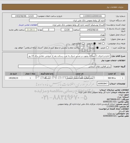 استعلام اجاره و اجرای 1 دستگاه بیلبورد در مسیر شرق به غرب رسالت بعد از خروجی حقانی برای 15 روز