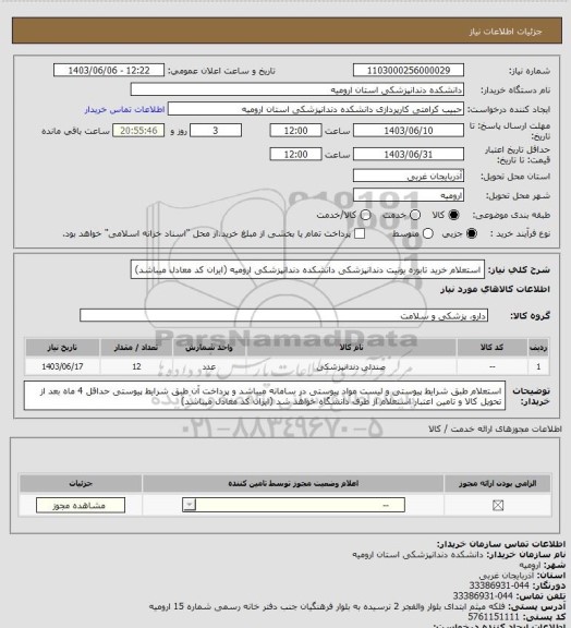 استعلام استعلام خرید تابوره یونیت دندانپزشکی دانشکده دندانپزشکی ارومیه (ایران کد معادل میباشد)