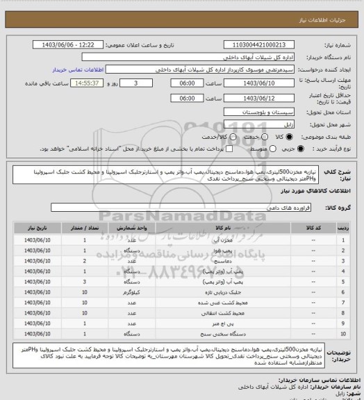 استعلام نیازبه مخزن500لیتری،پمپ هوا،دماسنج دیجیتال،پمپ آب،واتر پمپ و استارترجلبک اسپرولینا و محیط کشت جلبک اسپرولینا وPHمتر دیجیتالی وسختی سنج_پرداخت نقدی