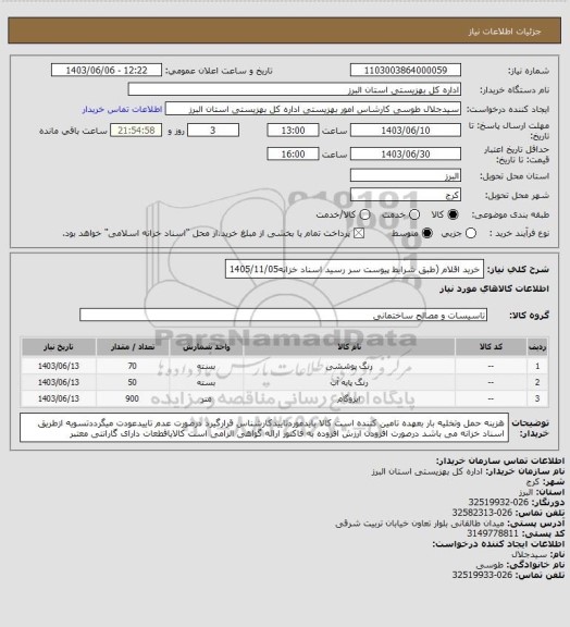 استعلام خرید اقلام (طبق شرایط پیوست                                      سر رسید اسناد خزانه1405/11/05