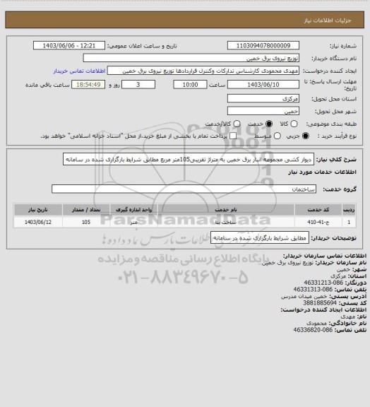 استعلام دیوار کشی مجموعه انبار برق خمین به متراژ تقریبی105متر مربع مطابق شرایط بارگزاری شده در سامانه