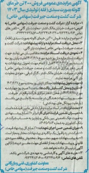  مزایده عمومی فروش 200 تن خرمای کلوته بصورت سبدی (فله) 