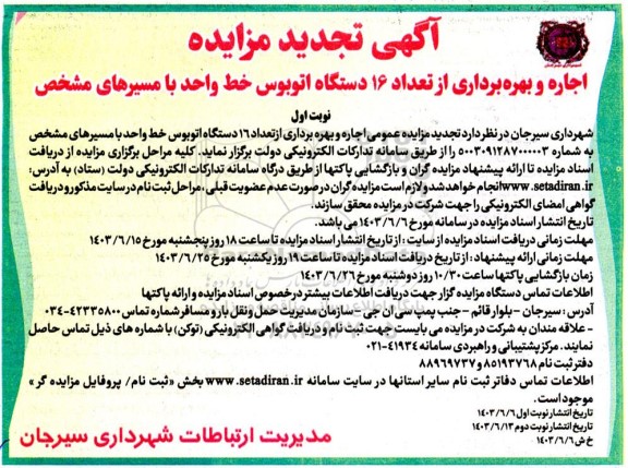 تجدید مزایده اجاره و بهره برداری از تعداد 16 دستگاه اتوبوس خط واحد با مسیرهای مشخص