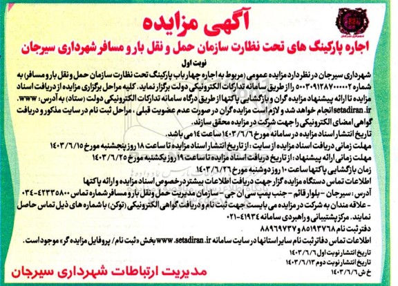 مزایده اجاره پارکینگ های تحت نظارت سازمان ...