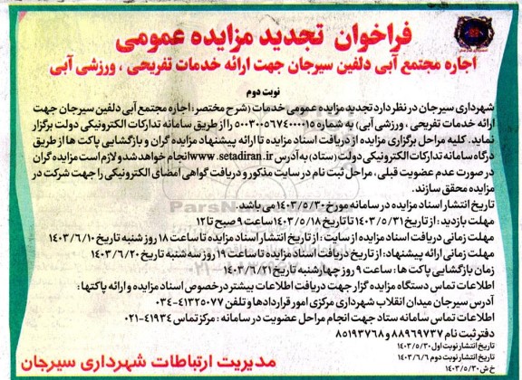 تجدید مزایده عمومی اجاره مجتمع آبی دلفین / نوبت دوم