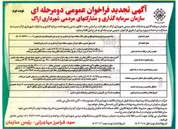 تجدید فراخوان ساخت و بهره برداری مجتمع تجاری هایپر کالا منطقه نمونه گردشگری / نوبت دوم