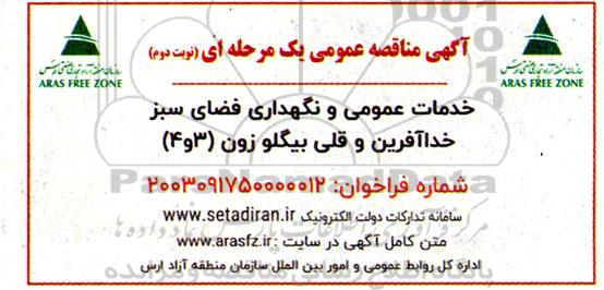 مناقصه خدمات عمومی و نگهداری فضای سبز - نوبت دوم 