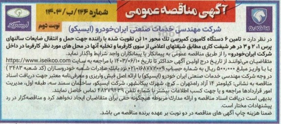 مناقصه  تامین 6 دستگاه کامیون کمپرسی تک محور 10 تن نوبت دوم 