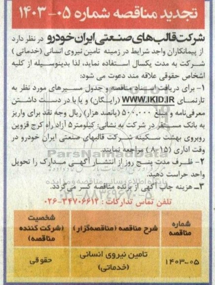 تجدید مناقصه تامین نیروی انسانی (خدماتی)
