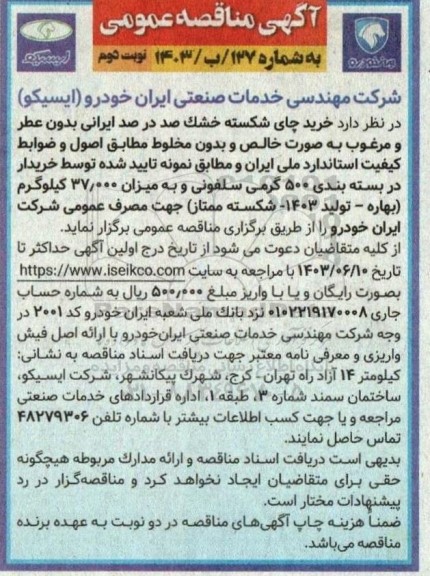 مناقصه خرید چای شکسته خشک صد درد ایرانی ... نوبت دوم 