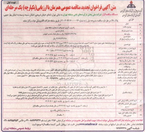 تجدید فراخوان مناقصه راهبری و کاربری خودروهای استیجاری 