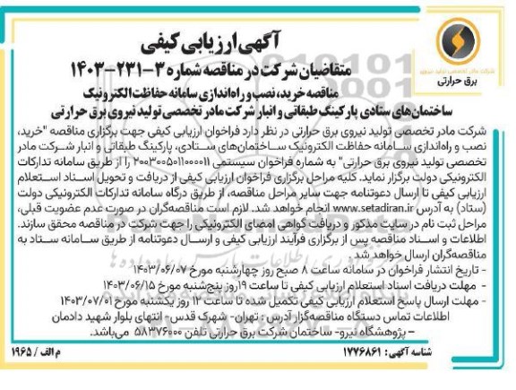 مناقصه خرید نصب و راه اندازی سامانه حفاظت الکترونیک ...