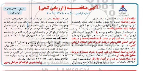 مناقصه خدمات ابزار دقیق و حفاظت از زنگ و شبکه و انشعابات گاز در سطح نواحی گازرسانی - نوبت دوم 