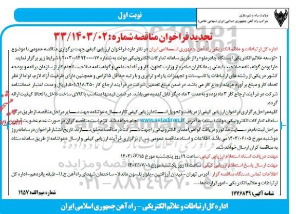 تجدید مناقصه عمومی توسعه علائم الکتریکی ایستگاه چادرملو