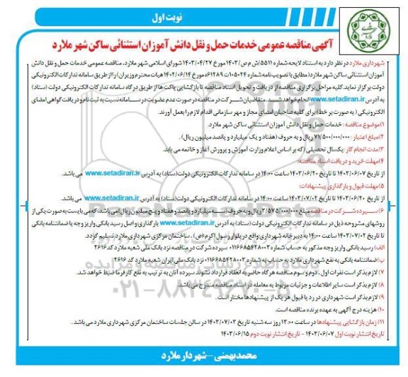 مناقصه خدمات حمل و نقل دانش آموزان استثنایی