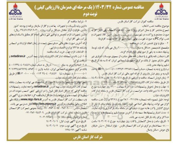 مناقصه نصب 850 فقره انشعاب پلی اتیلن گاز به صورت مجتمع و پراکنده - نوبت دوم 