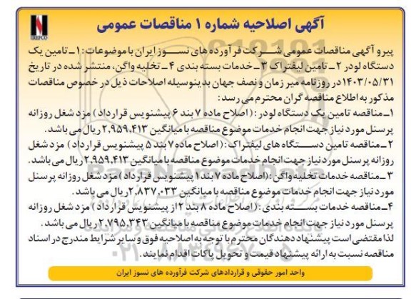 اصلاحیه مناقصه تامین یک دستگاه لودر....