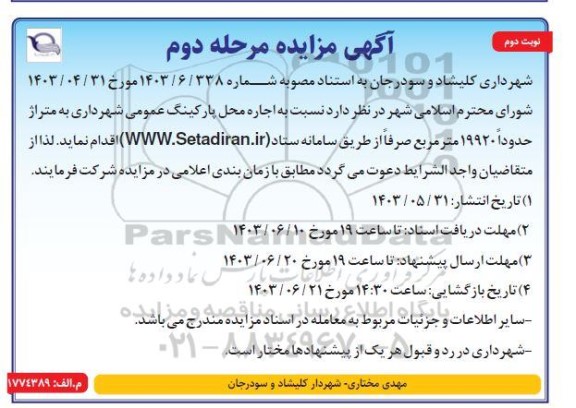 مرحله دوم مزایده اجاره محل پارکینگ عمومی - نوبت دوم