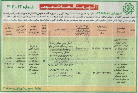 مناقصه عملیات اجرایی ایمن سازی و مرمت سقف های بازار و...