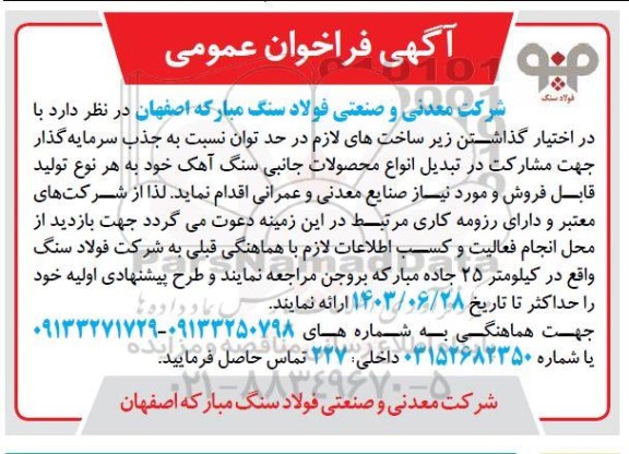فراخوان جذب سرمایه گذار جهت مشارکت در تبدیل انواع محصولات جانبی سنگ آهک به هر نوع تولید قابل فروش و مورد نیاز صنایع معدنی و عمرانی 