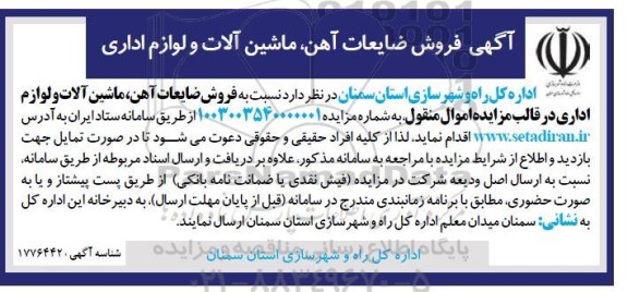 مزایده فروش ضایعات آهن، ماشین آلات و لوازم اداری