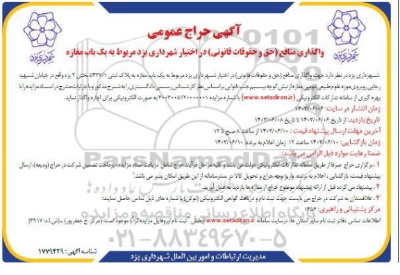 واگذاری منافع حق و حقوقات قانونی در اختیار شهرداری یزد مربوط به یک باب مغازه 