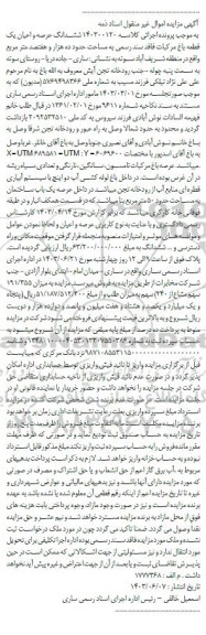 مزایده ششدانگ عرصه و اعیان یک قطعه باغ مرکبات