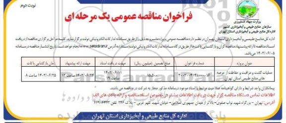 مناقصه عملیات گشت و مراقبت و حفاظت از عرصه های منابع طبیعی استان نوبت دوم 