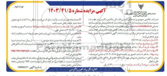 مزایده اجاره فروشگاه چهارم آذر ایستگاه راه آهن اندیمشک نوبت دوم