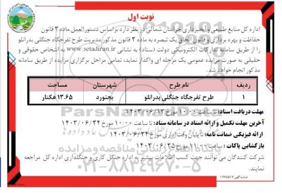 مزایده واگذاری مدیریت طرح تفرجگاه جنگلی بدرانلو 