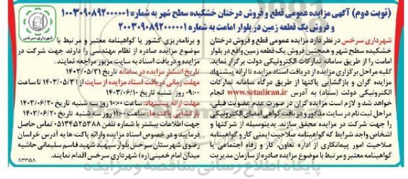 مزایده عمومی قطع و فروش درختان خشکیده ...  نوبت دوم 