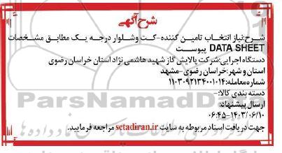 مناقصه  انتخاب تامین کننده کت و شلوار درجه یک مطابق مشخصات  DATASHEET 