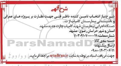 اگهی انتخاب تامین کننده- ناظر فنی جهت نظارت بر پروژه های عمرانی و تاسیساتی 