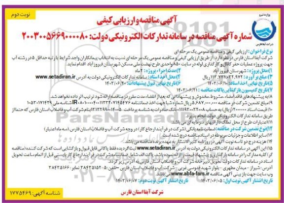 مناقصه پروژه عملیات حفر کانال و کارگذاری لوله در سایت 850 واحدی ​​​​​​​نوبت دوم 