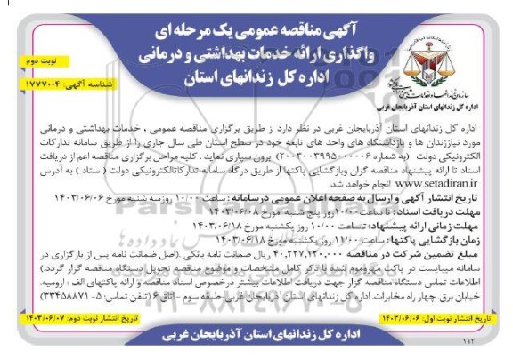 مناقصه واگذاری ارائه خدمات بهداشتی و درمانی نوبت دوم 