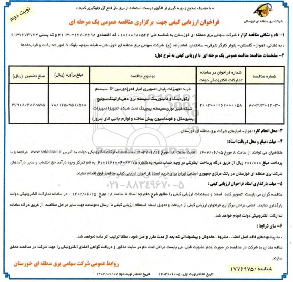 مناقصه خرید تجهیزات پایش تصویری انبار فجر (دوربین IP سیستم رکوردینگ و مانیتورینگ سیستم...نوبت دوم