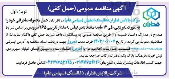 مناقصه حمل کفی