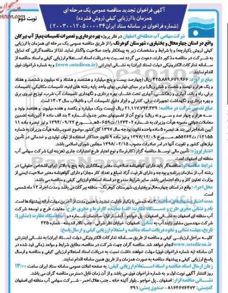 تجدید فراخوان مناقصه پروژه بهره برداری و تعمیرات تاسیسات پمپاژ آب بیرگان 