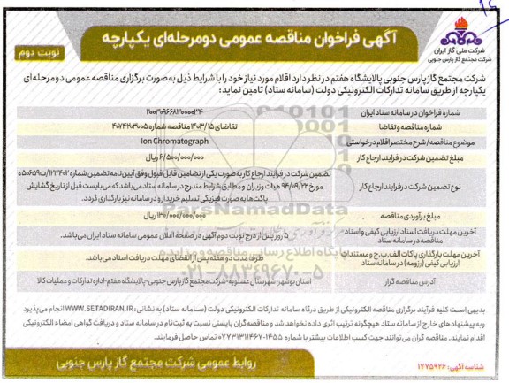 مناقصه ION CHROMATOGTAPH- نوبت دوم