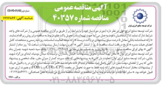 مناقصه خرید اینورتر