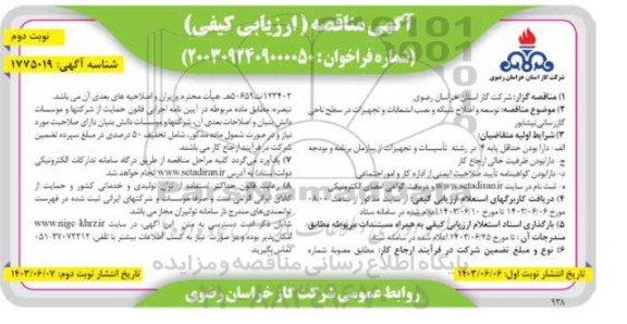 مناقصه توسعه و اصلاح شبکه و نصب انشعابات و تجهیزات در سطح ناحیه گازرسانی  / نوبت دوم