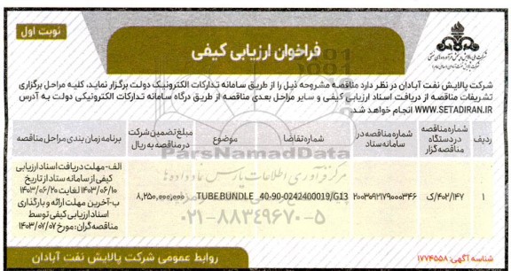 فراخوان ارزیابی کیفی TUBE BANDLE