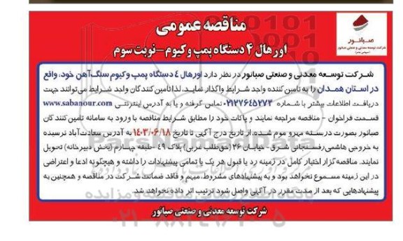 مناقصه اورهال 4 دستگاه پمپ وکیوم - نوبت سوم