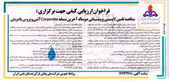 فراخوان ارزیابی کیفی مناقصه تامین لایسنس و پشتیبانی دو ساله آخرین نسخه corporate آنتی ویروس پادویش  - نوبت دوم