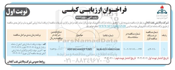 فراخوان ارزیابی کیفی HEAT EXCHANGER TUBES
