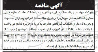 مناقصه  عملیات ساخت سازه فلزی سکوی اسکله